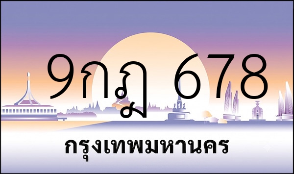 9กฎ 678